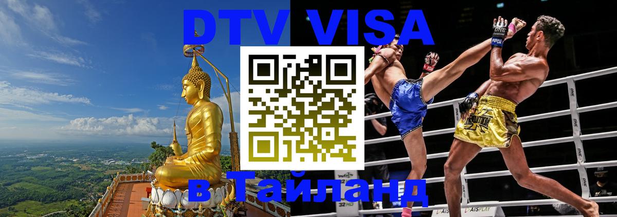 ДТВ VISA Тайланд для фрилансеров 