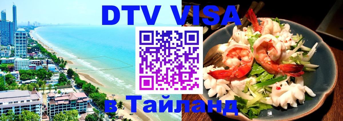 Сколько стоит виза DTV в Тайланд 